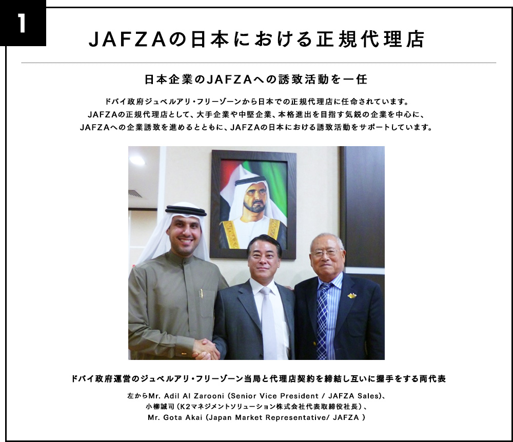 JAFZA世紀日本代理店　日本企業のJAFZAへの誘致活動を一任